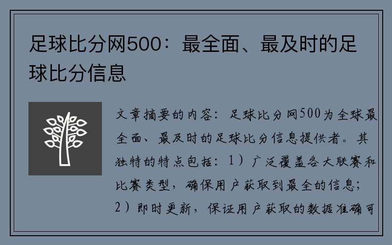 足球比分网500：最全面、最及时的足球比分信息