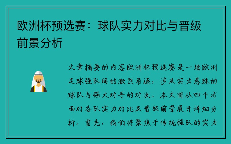 欧洲杯预选赛：球队实力对比与晋级前景分析