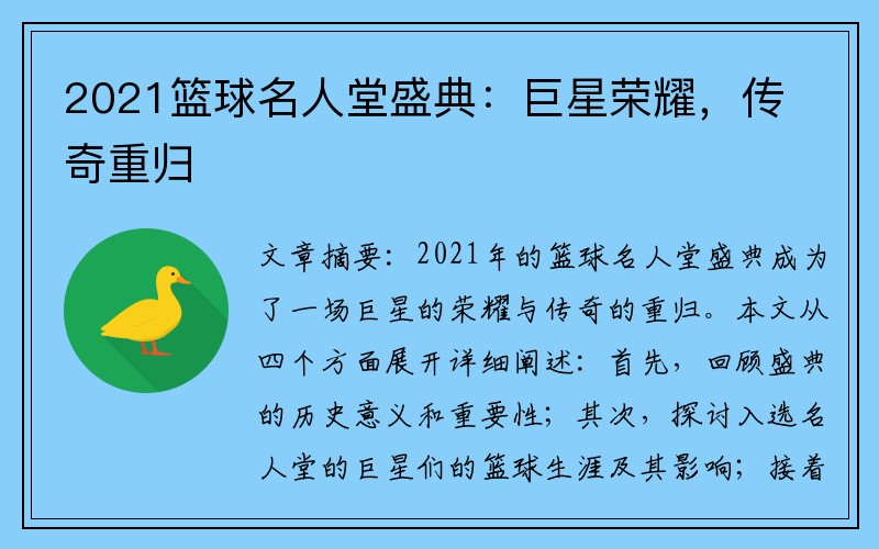 2021篮球名人堂盛典：巨星荣耀，传奇重归