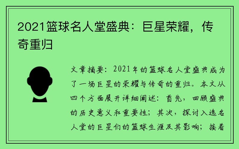 2021篮球名人堂盛典：巨星荣耀，传奇重归