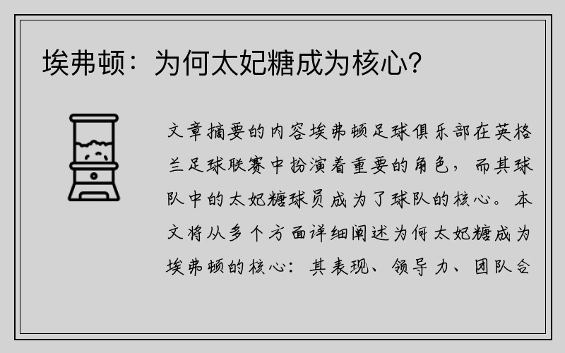 埃弗顿：为何太妃糖成为核心？