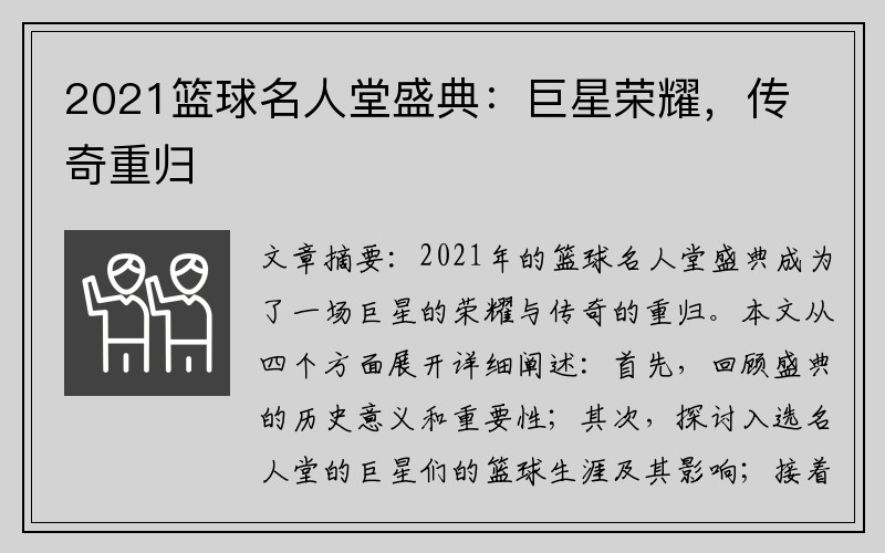 2021篮球名人堂盛典：巨星荣耀，传奇重归