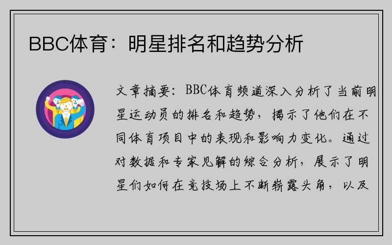 BBC体育：明星排名和趋势分析