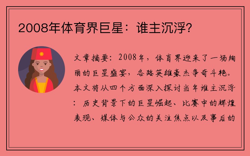 2008年体育界巨星：谁主沉浮？