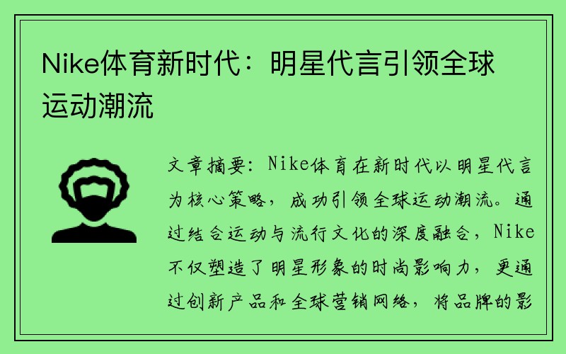 Nike体育新时代：明星代言引领全球运动潮流