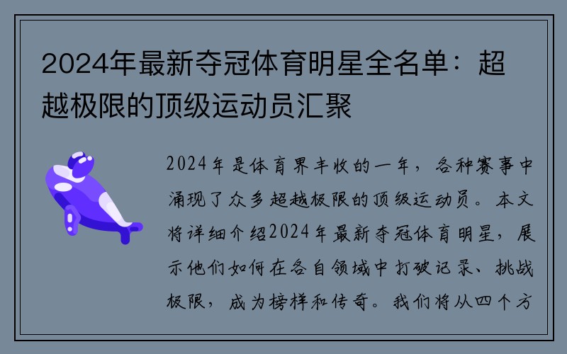 2024年最新夺冠体育明星全名单：超越极限的顶级运动员汇聚