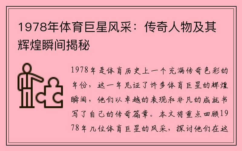 1978年体育巨星风采：传奇人物及其辉煌瞬间揭秘