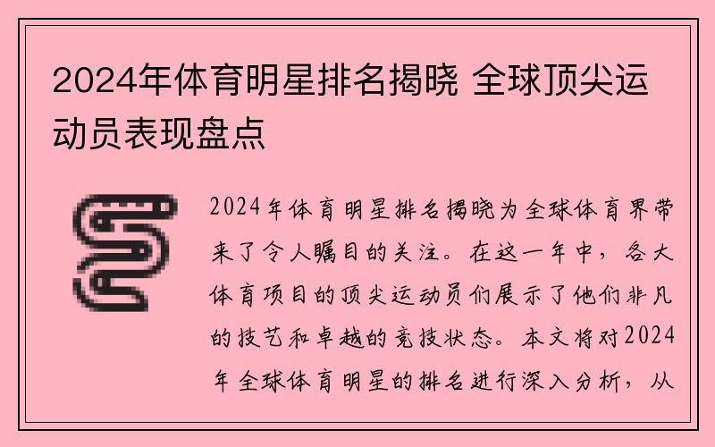 2024年体育明星排名揭晓 全球顶尖运动员表现盘点