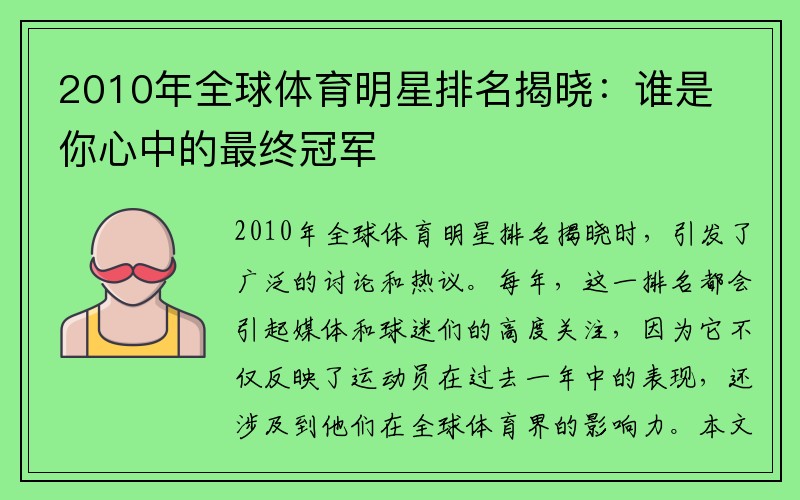 2010年全球体育明星排名揭晓：谁是你心中的最终冠军