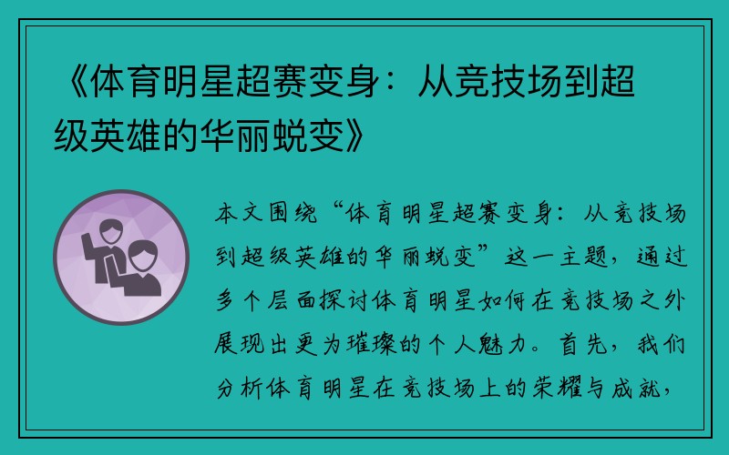 《体育明星超赛变身：从竞技场到超级英雄的华丽蜕变》