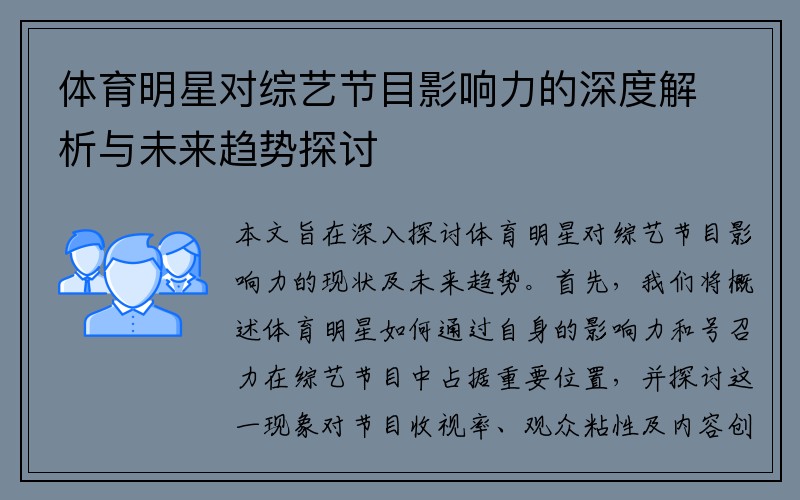 体育明星对综艺节目影响力的深度解析与未来趋势探讨