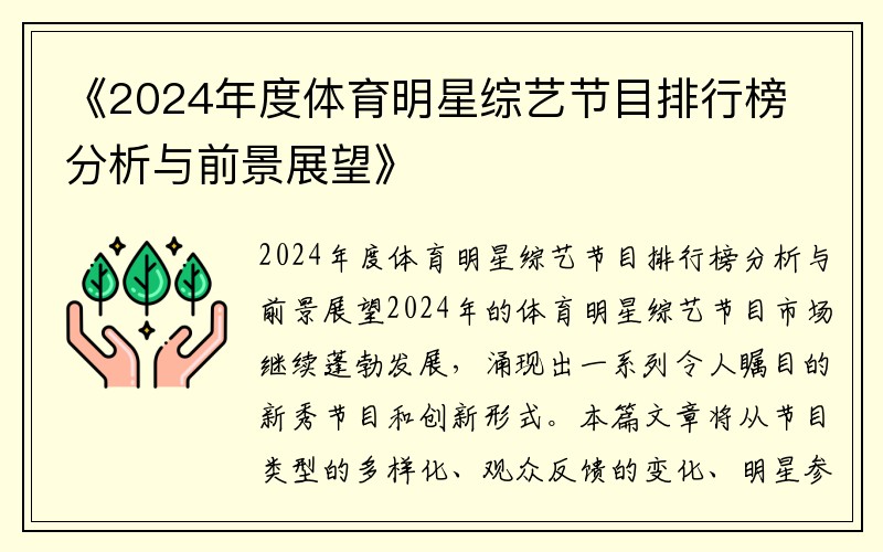 《2024年度体育明星综艺节目排行榜分析与前景展望》