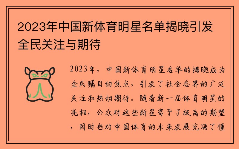 2023年中国新体育明星名单揭晓引发全民关注与期待