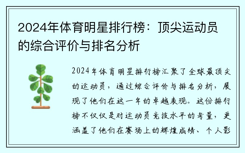 2024年体育明星排行榜：顶尖运动员的综合评价与排名分析