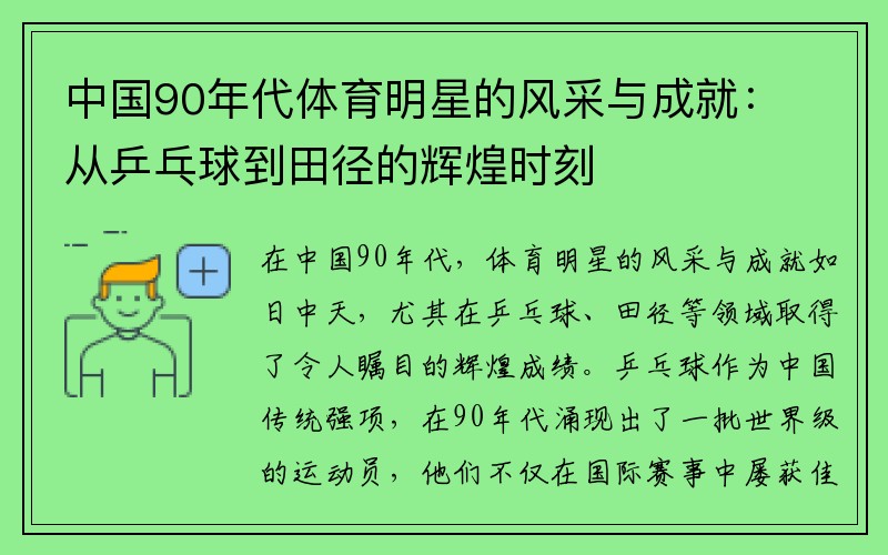 中国90年代体育明星的风采与成就：从乒乓球到田径的辉煌时刻