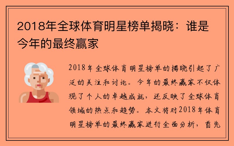 2018年全球体育明星榜单揭晓：谁是今年的最终赢家