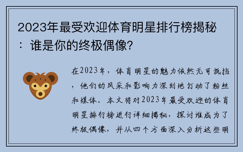 2023年最受欢迎体育明星排行榜揭秘：谁是你的终极偶像？