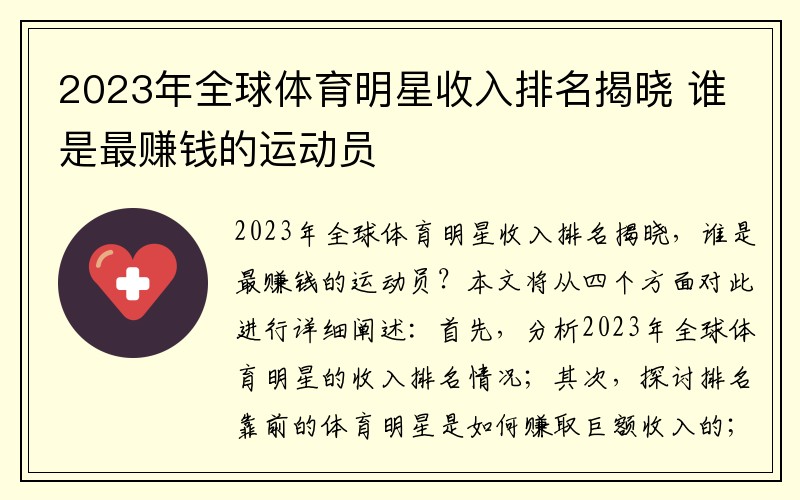 2023年全球体育明星收入排名揭晓 谁是最赚钱的运动员