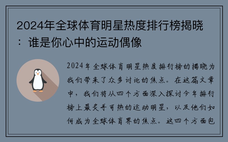 2024年全球体育明星热度排行榜揭晓：谁是你心中的运动偶像