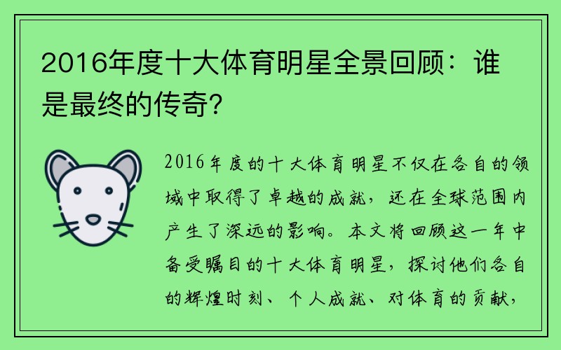 2016年度十大体育明星全景回顾：谁是最终的传奇？