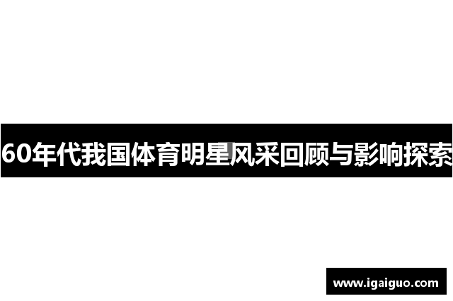 60年代我国体育明星风采回顾与影响探索