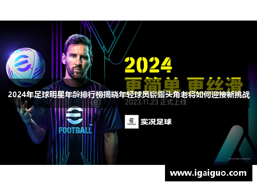 2024年足球明星年龄排行榜揭晓年轻球员崭露头角老将如何迎接新挑战