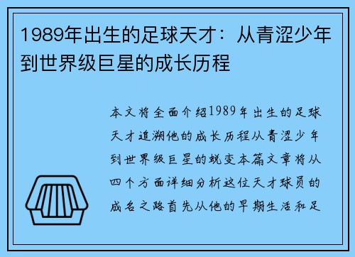 1989年出生的足球天才：从青涩少年到世界级巨星的成长历程