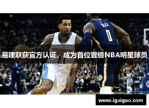 易建联获官方认证，成为首位晋级NBA明星球员