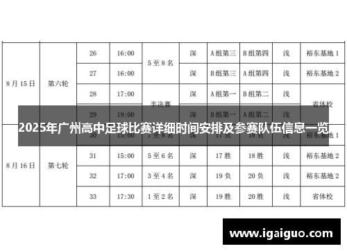 2025年广州高中足球比赛详细时间安排及参赛队伍信息一览