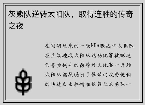 灰熊队逆转太阳队，取得连胜的传奇之夜
