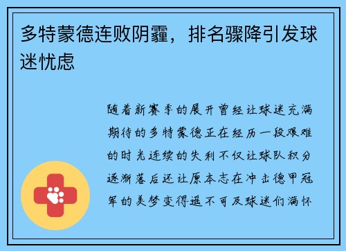 多特蒙德连败阴霾，排名骤降引发球迷忧虑