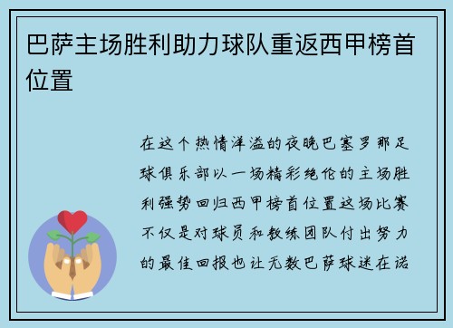 巴萨主场胜利助力球队重返西甲榜首位置
