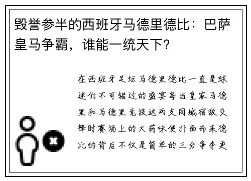 毁誉参半的西班牙马德里德比：巴萨皇马争霸，谁能一统天下？