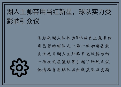 湖人主帅弃用当红新星，球队实力受影响引众议