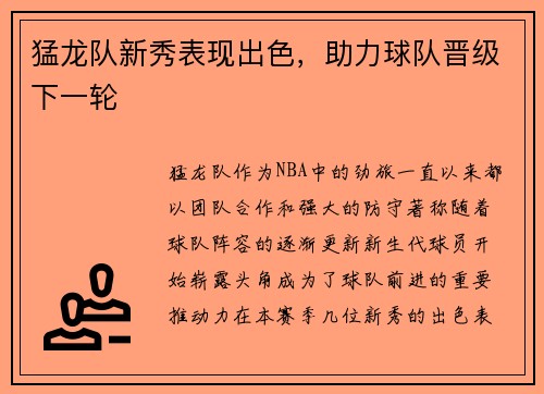 猛龙队新秀表现出色，助力球队晋级下一轮