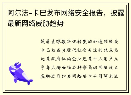 阿尔法-卡巴发布网络安全报告，披露最新网络威胁趋势
