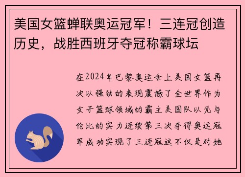 美国女篮蝉联奥运冠军！三连冠创造历史，战胜西班牙夺冠称霸球坛