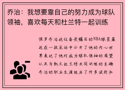 乔治：我想要靠自己的努力成为球队领袖，喜欢每天和杜兰特一起训练