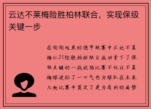 云达不莱梅险胜柏林联合，实现保级关键一步