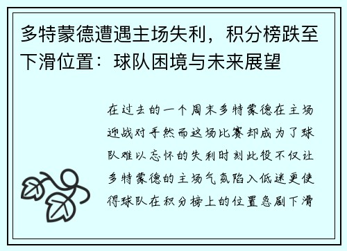 多特蒙德遭遇主场失利，积分榜跌至下滑位置：球队困境与未来展望