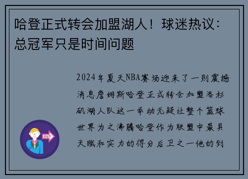 哈登正式转会加盟湖人！球迷热议：总冠军只是时间问题