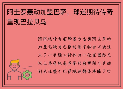 阿圭罗轰动加盟巴萨，球迷期待传奇重现巴拉贝乌