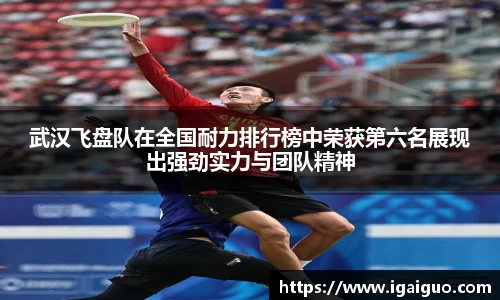 zoty中欧武汉飞盘队在全国耐力排行榜中荣获第六名展现出强劲实力与团队精神