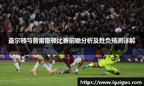 zoty中欧查尔顿与普雷斯顿比赛前瞻分析及胜负预测详解