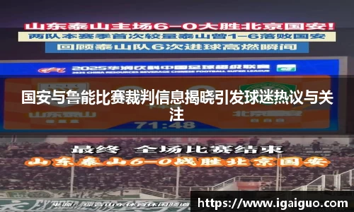 zoty中欧国安与鲁能比赛裁判信息揭晓引发球迷热议与关注