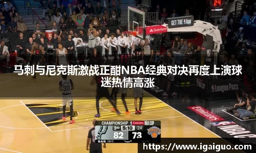 zoty中欧马刺与尼克斯激战正酣NBA经典对决再度上演球迷热情高涨